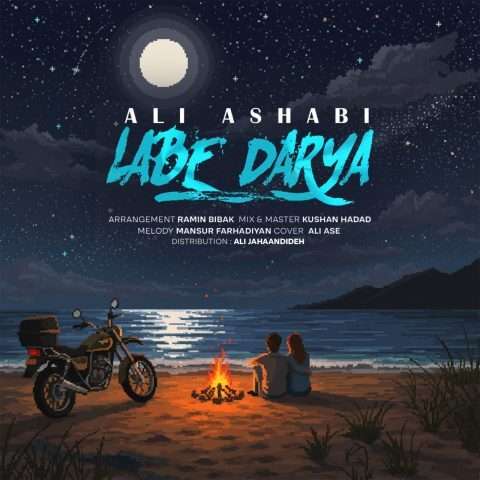 علی اصحابی لب دریا - دانلود آهنگ جدید