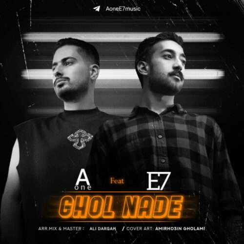 Aone و E7 قول نده - دانلود آهنگ جدید