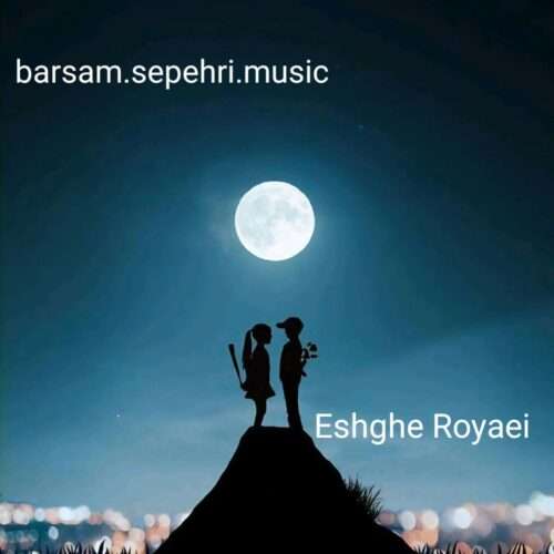 برسام سپهری عشق رویایی - دانلود آهنگ جدید