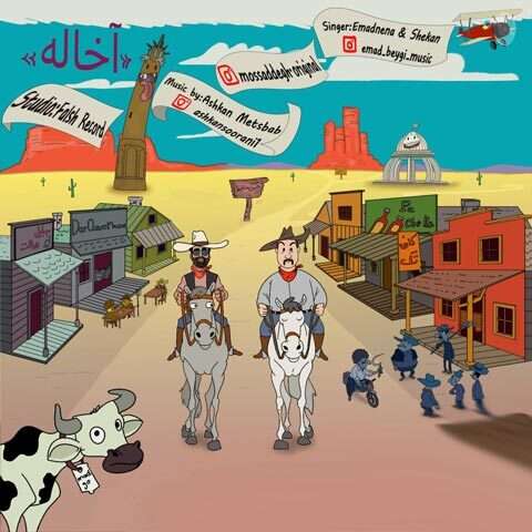 عماد ننا و شکان آخاله - دانلود آهنگ جدید