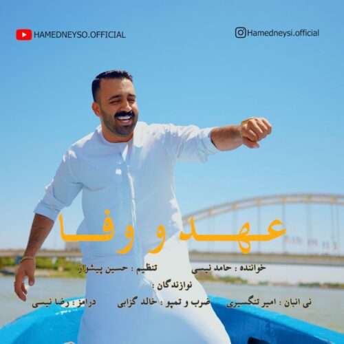 حامد نیسی عهد و وفا - دانلود آهنگ جدید