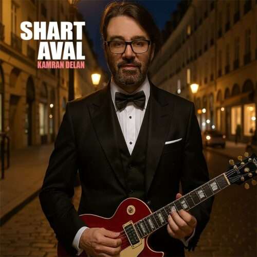 کامران دلان شرط اول - دانلود آهنگ جدید