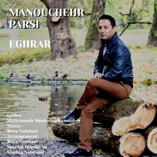 منوچهر پارسی اقرار - دانلود آهنگ جدید