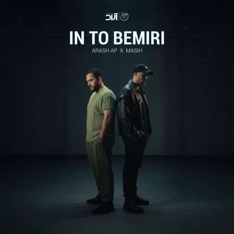 مسیح و آرش این تو بمیری - دانلود آهنگ جدید