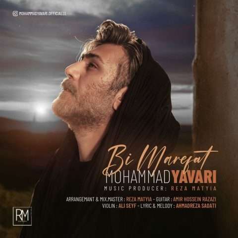 محمد یاوری بی معرفت - دانلود آهنگ جدید