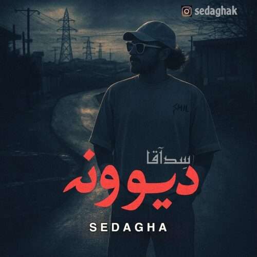 سدآقا دیوونه - دانلود آهنگ جدید