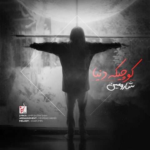 شارومین کوچیک دنیا - دانلود آهنگ جدید