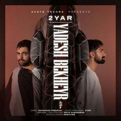 دویار یادش بخیر - دانلود آهنگ جدید