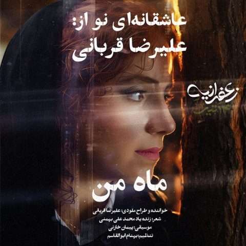 علیرضا قربانی ماه من - دانلود آهنگ جدید