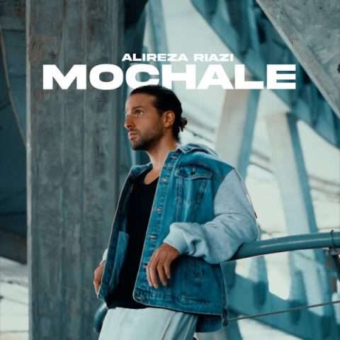 علیرضا ریاضی مچاله - دانلود آهنگ جدید