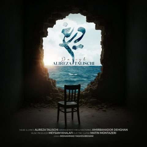 علیرضا طلیسچی دریغ - دانلود آهنگ جدید