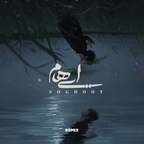 ایهام سقوط (علیرضا ریاضی ریمیکس) - دانلود آهنگ جدید