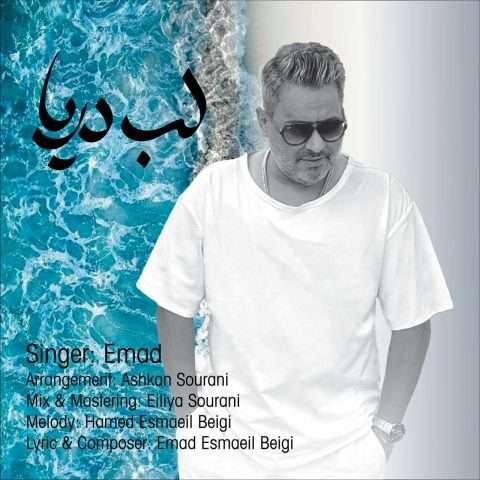 عماد لب دریا - دانلود آهنگ جدید