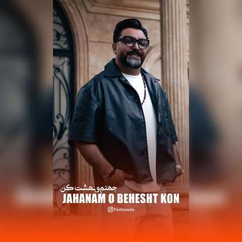 جمال دهقان (پاشا صدا) جهنم و بهشت کن - دانلود آهنگ جدید