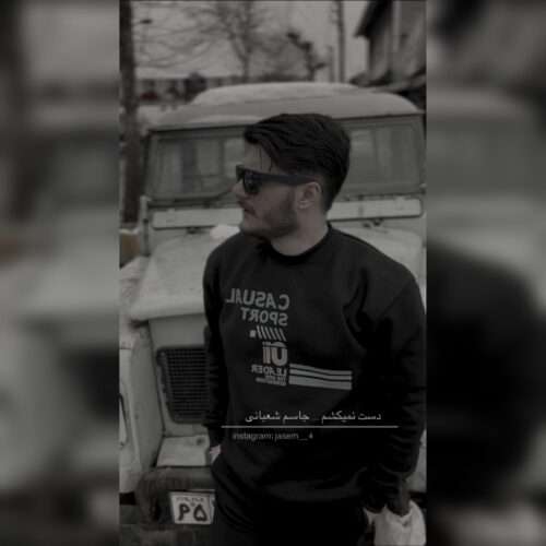 جاسم شعبانی دست نمیکشم - دانلود آهنگ جدید