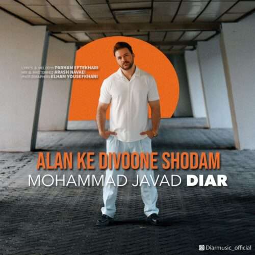 محمد جواد دیار الان که دیوونه شدم - دانلود آهنگ جدید