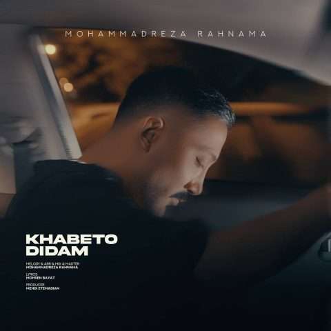 محمدرضا رهنما خوابتو دیدم - دانلود آهنگ جدید