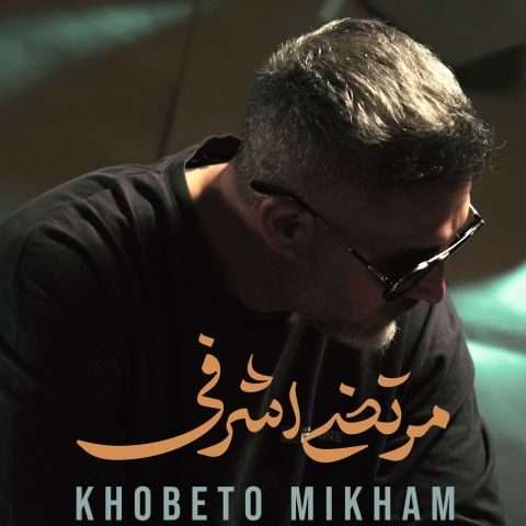 مرتضی اشرفی خوبتو میخوام - دانلود آهنگ جدید