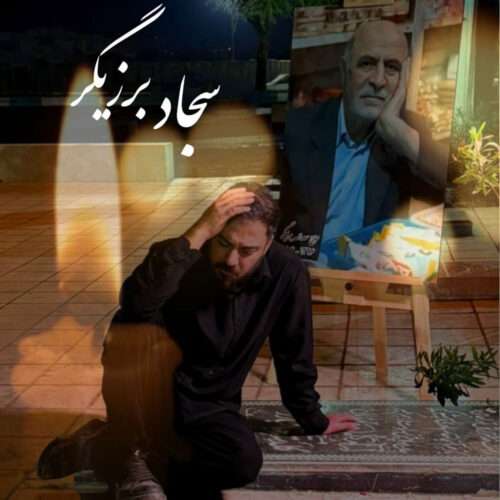سجاد برزیگر پدر - دانلود آهنگ جدید