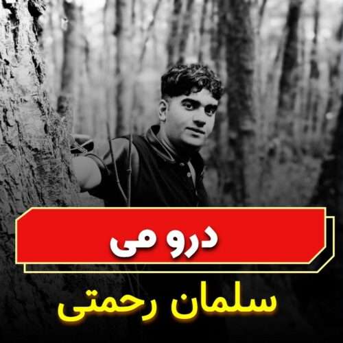 سلمان رحمتی درو می - دانلود آهنگ جدید