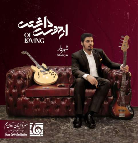 شهریار شراب و خون - دانلود آهنگ جدید