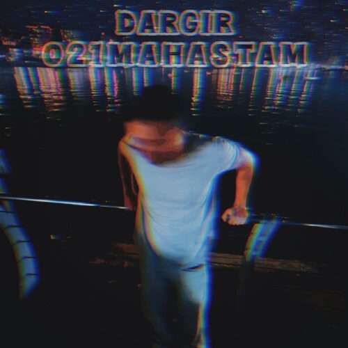 ۰۲۱ مهستم درگیر - دانلود آهنگ جدید