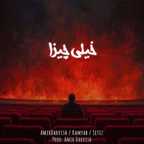 امیر درویش و کامیاب و ستیز خیلی چیزا - دانلود آهنگ جدید