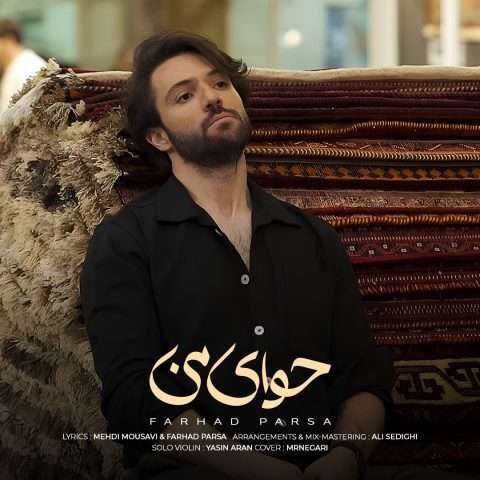 فرهاد پارسا حوای من - دانلود آهنگ جدید