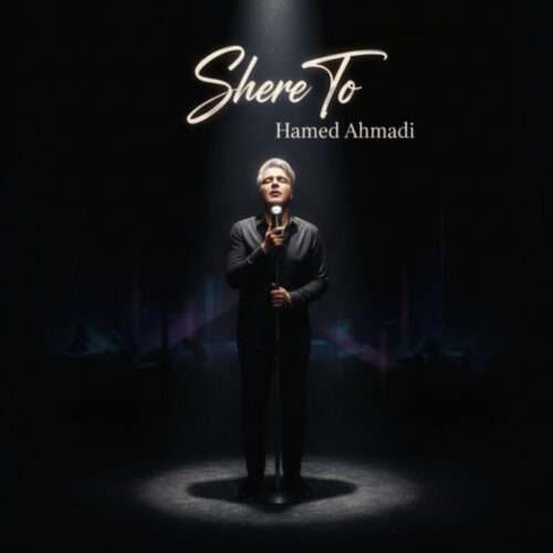 حامد احمدی شعر تو - دانلود آهنگ جدید