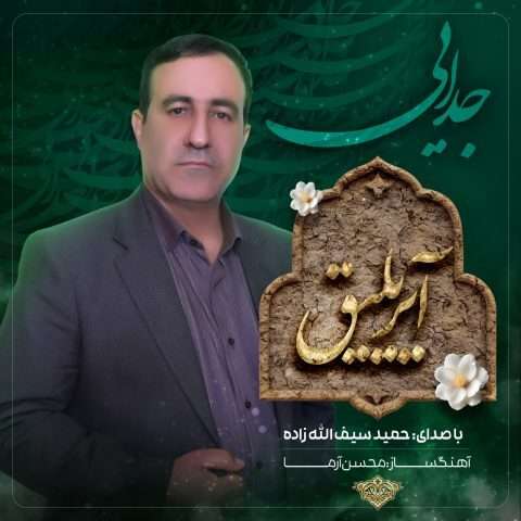 حمید سیف الله زاده آیریلیق - دانلود آهنگ جدید