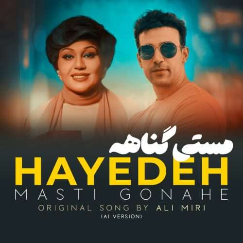 هایده مستی گناهه (هوش مصنوعی) - دانلود آهنگ جدید