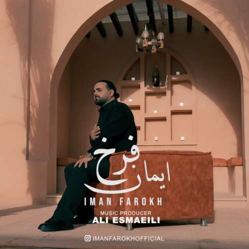 ایمان فرخ مو که از پاکی دلوم - دانلود آهنگ جدید