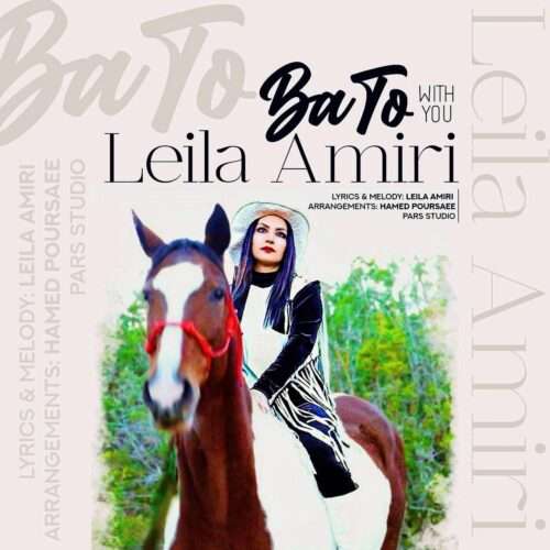 لیلا امیری با تو - دانلود آهنگ جدید