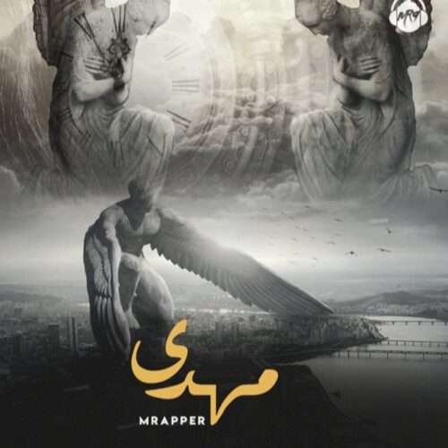 ام رپر مهدی - دانلود آهنگ جدید