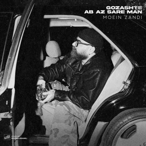 معین زد گذشته آب از سر من - دانلود آهنگ جدید