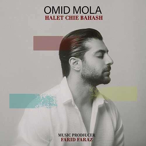 امید مولا حالت چیه باهاش - دانلود آهنگ جدید