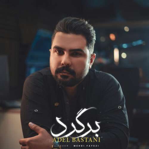 عادل باستانی برگرد - دانلود آهنگ جدید