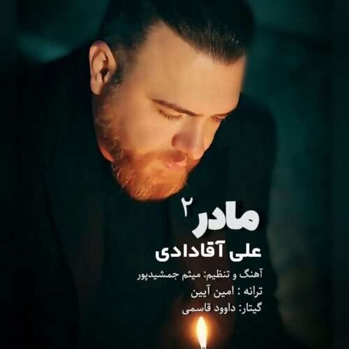 علی آقادادی مادر 2 - دانلود آهنگ جدید