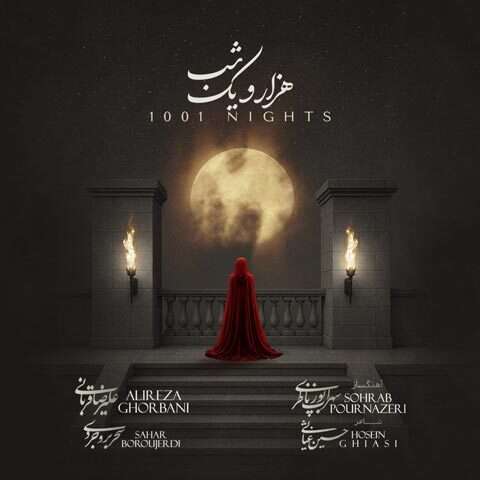 علیرضا قربانی هزار و یک شب - دانلود آهنگ جدید