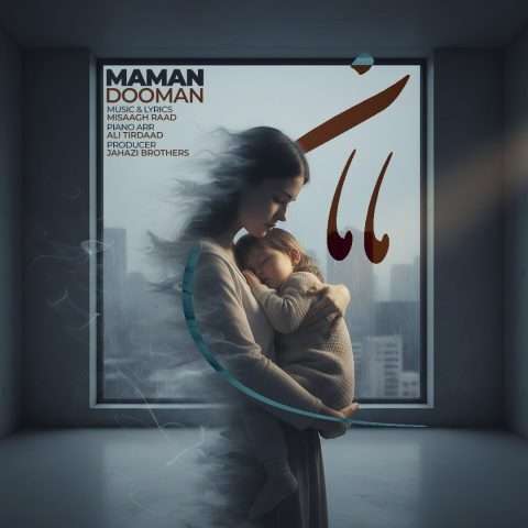 دومان مامان - دانلود آهنگ جدید