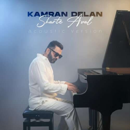 کامران دلان شرط اول (آکوستیک ورژن) - دانلود آهنگ جدید