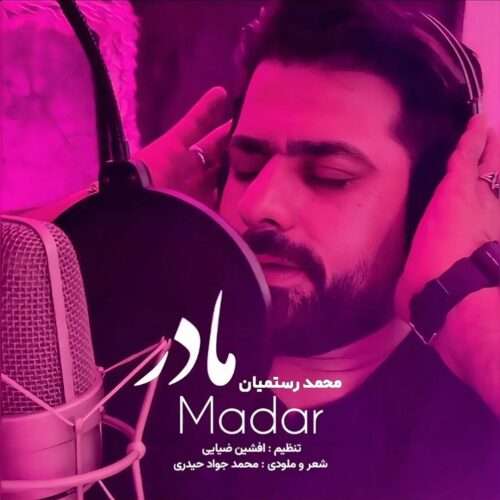 محمد رستمیان مادر - دانلود آهنگ جدید