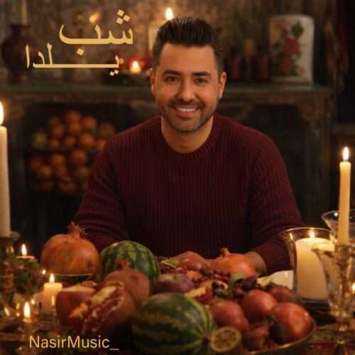 نصیر شب یلدا - دانلود آهنگ جدید