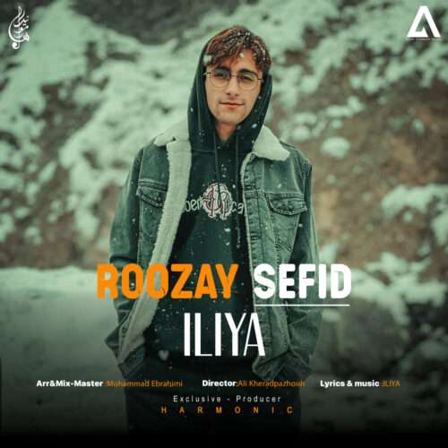 ایلیا روزای سفید - دانلود آهنگ جدید