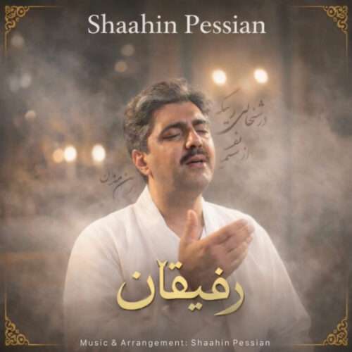 شاهین پسیان رفیقان - دانلود آهنگ جدید