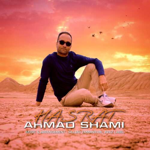 احمد شامی حسرت - دانلود آهنگ جدید