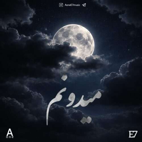 Aone و E7 میدونم - دانلود آهنگ جدید