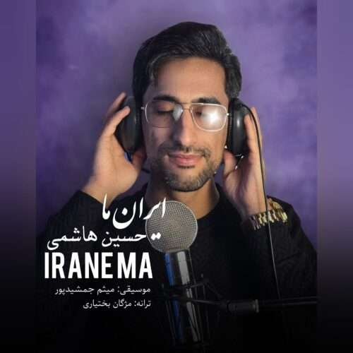 حسین هاشمی ایران ما - دانلود آهنگ جدید