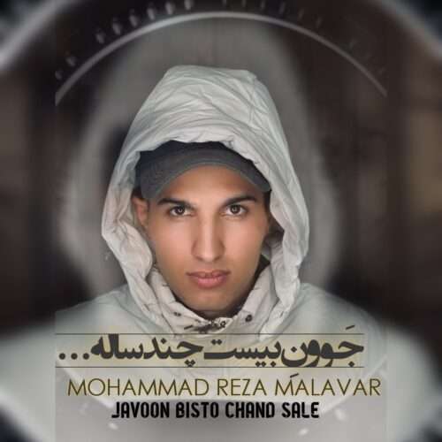 محمدرضا ملاور جوون بیست و چند ساله - دانلود آهنگ جدید