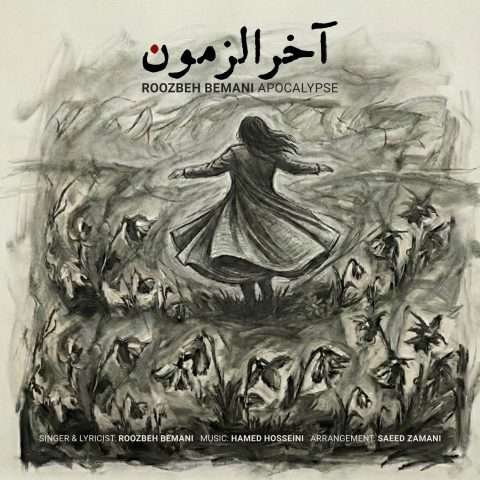 روزبه بمانی آخرالزمون - دانلود آهنگ جدید